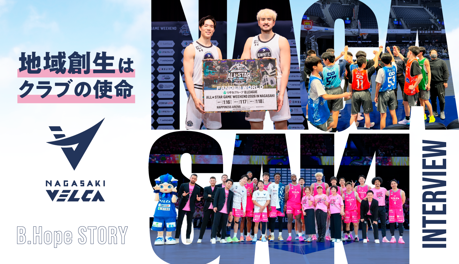 長崎ヴェルカの使命、クラブスタッフが語る「VELCARES」