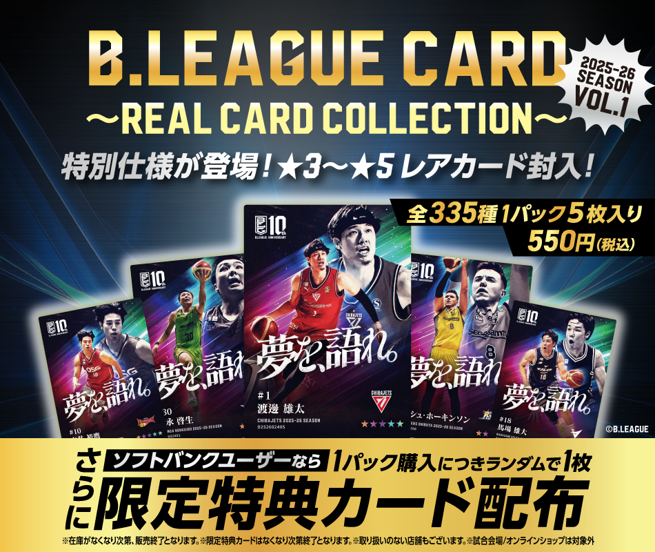 特別仕様B.LEAGUE CARD ～REAL CARD COLLECTION～を一部のソフトバンクショップ/家電量販店で販売
