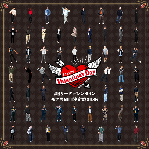 #Bリーグバレンタイン モテ男No.1決定戦