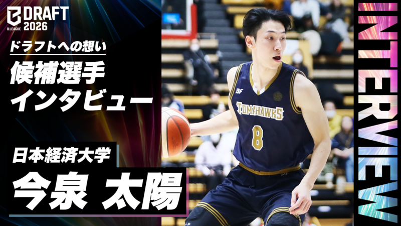 今泉 太陽（日本経済大学）／インカレ大躍進の立て役者となった、シンデレラボーイ　B.LEAGUE DRAFT 2026