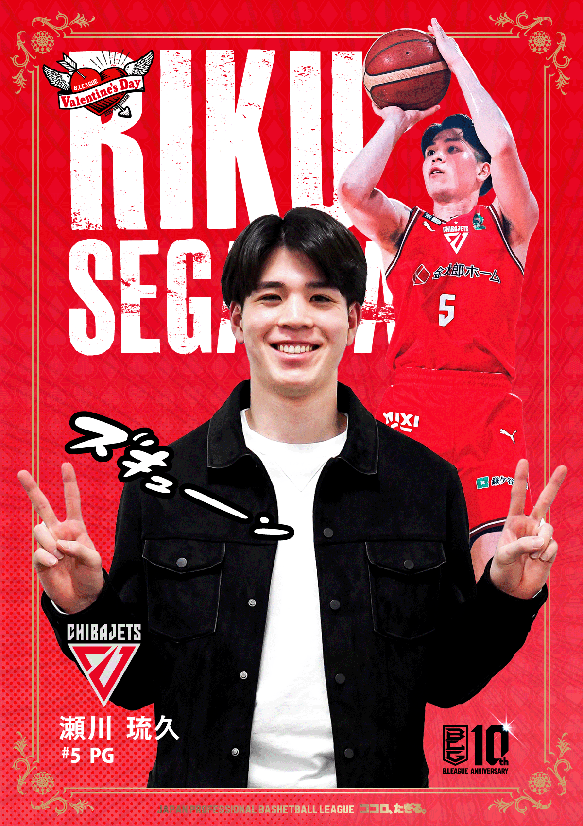 瀬川 琉久（千葉ジェッツ）| 【公式】B.LEAGUE モテ男No.1決定戦 2026