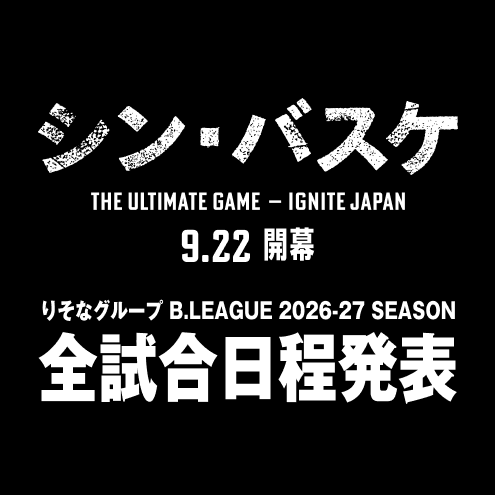 2026-27シーズン試合日程発表