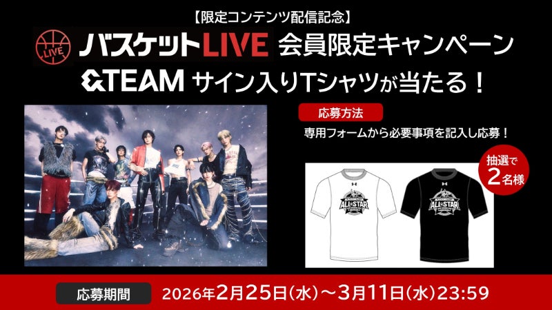 【バスケットLIVE会員限定】限定コンテンツ配信記念！＆TEAMメンバーサイン入りグッズプレゼントキャンペーン