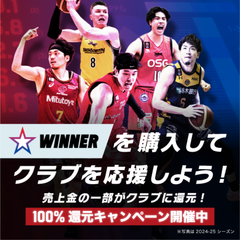 スポーツくじWINNERでクラブを応援！