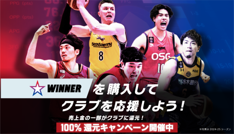スポーツくじWINNERでクラブを応援！