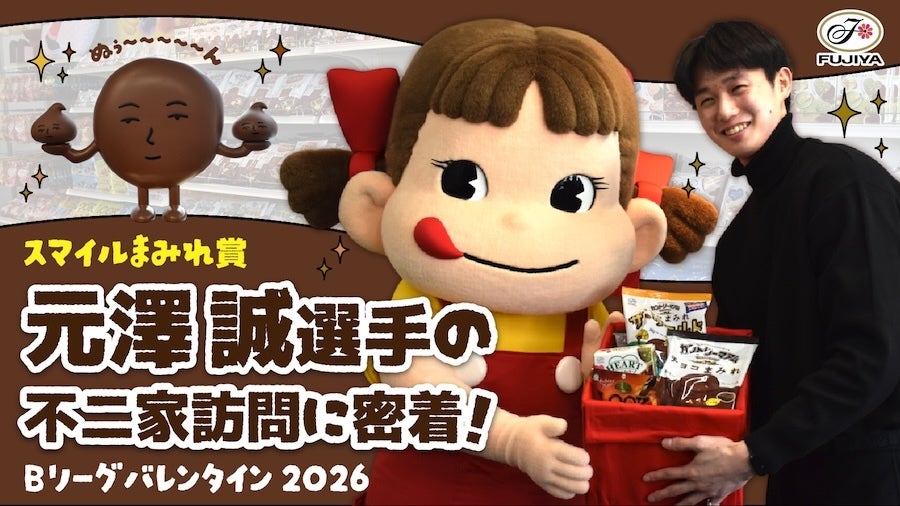 【ニコニコスマイル満開】スマイルまみれ賞・元澤誠選手の不二家訪問に密着！【Bリーグバレンタイン2026】