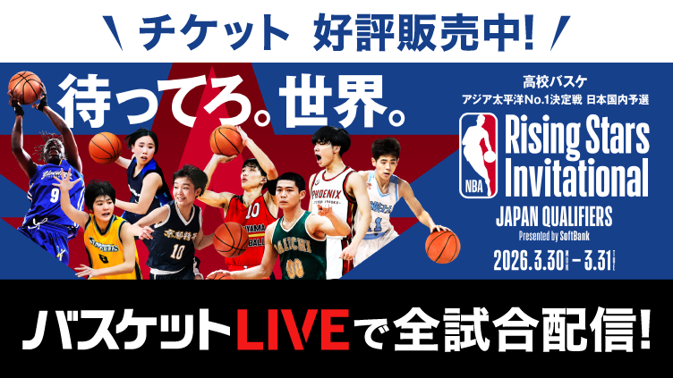 バスケットLIVEで全試合配信！