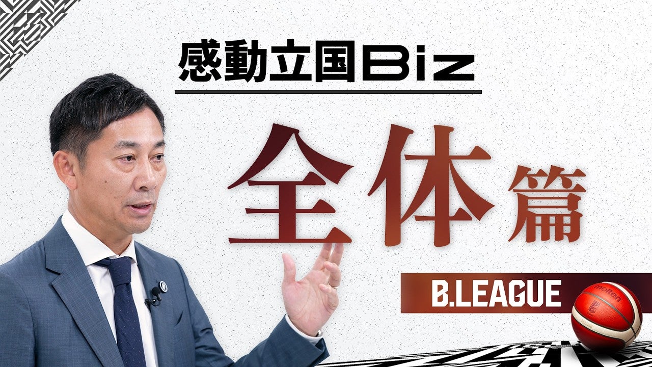 B.LEAGUEが目指す“感動立国”とは？｜感動立国Biz