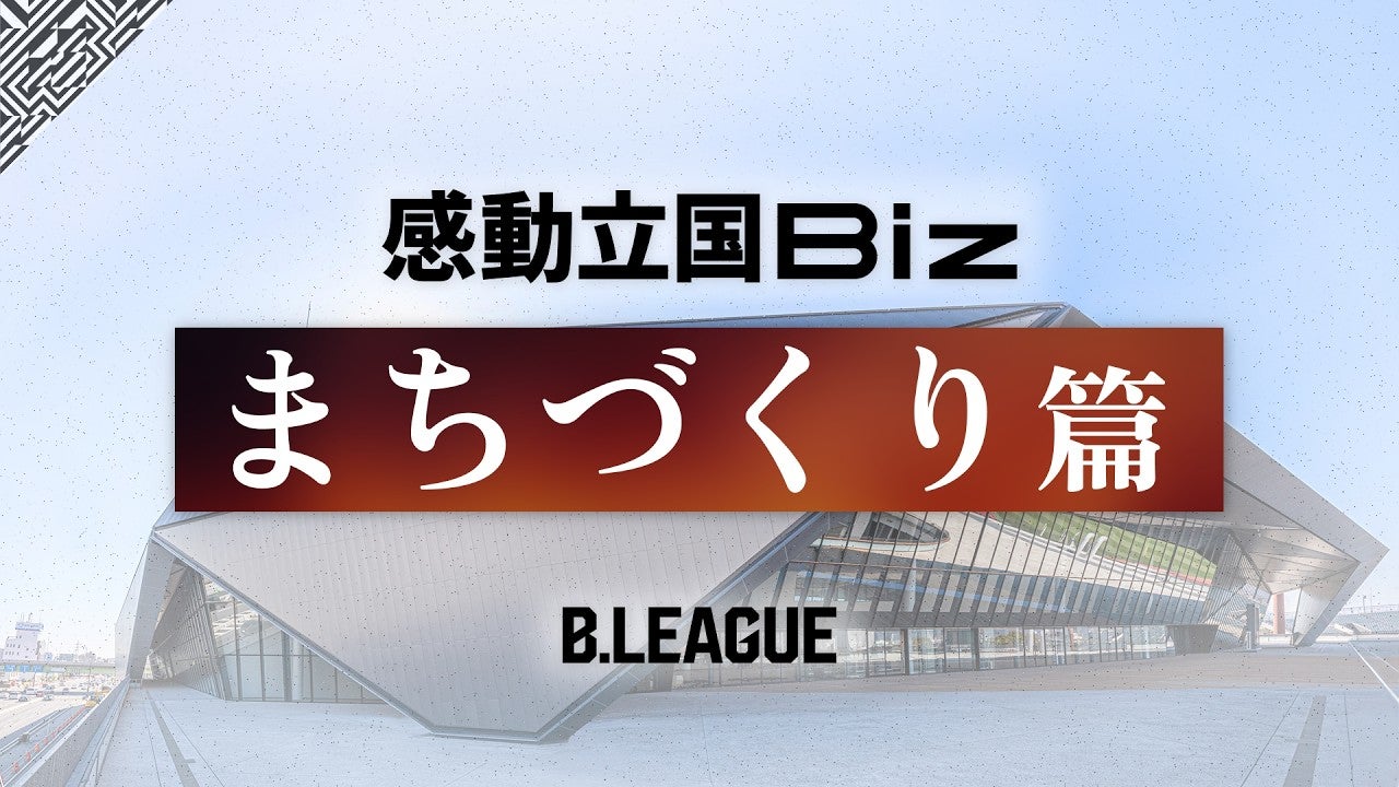スポーツでまちを変える B.LEAGUEのまちづくり戦略｜感動立国Biz