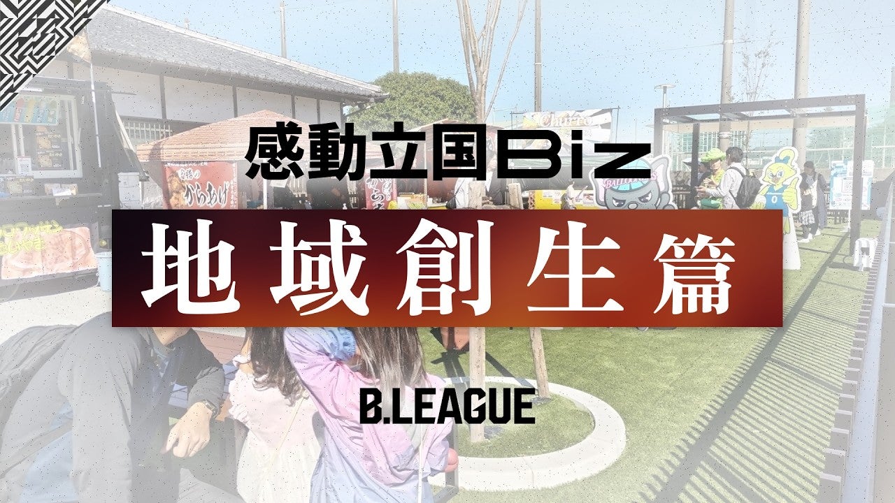 地域を動かすスポーツの力 B.LEAGUEの地域創生｜感動立国Biz