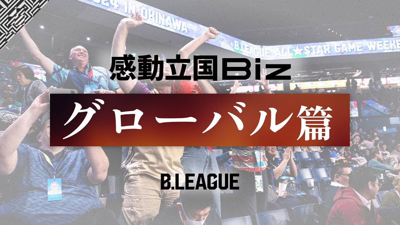 世界に広がるB.LEAGUEの挑戦 グローバル戦略｜感動立国Biz