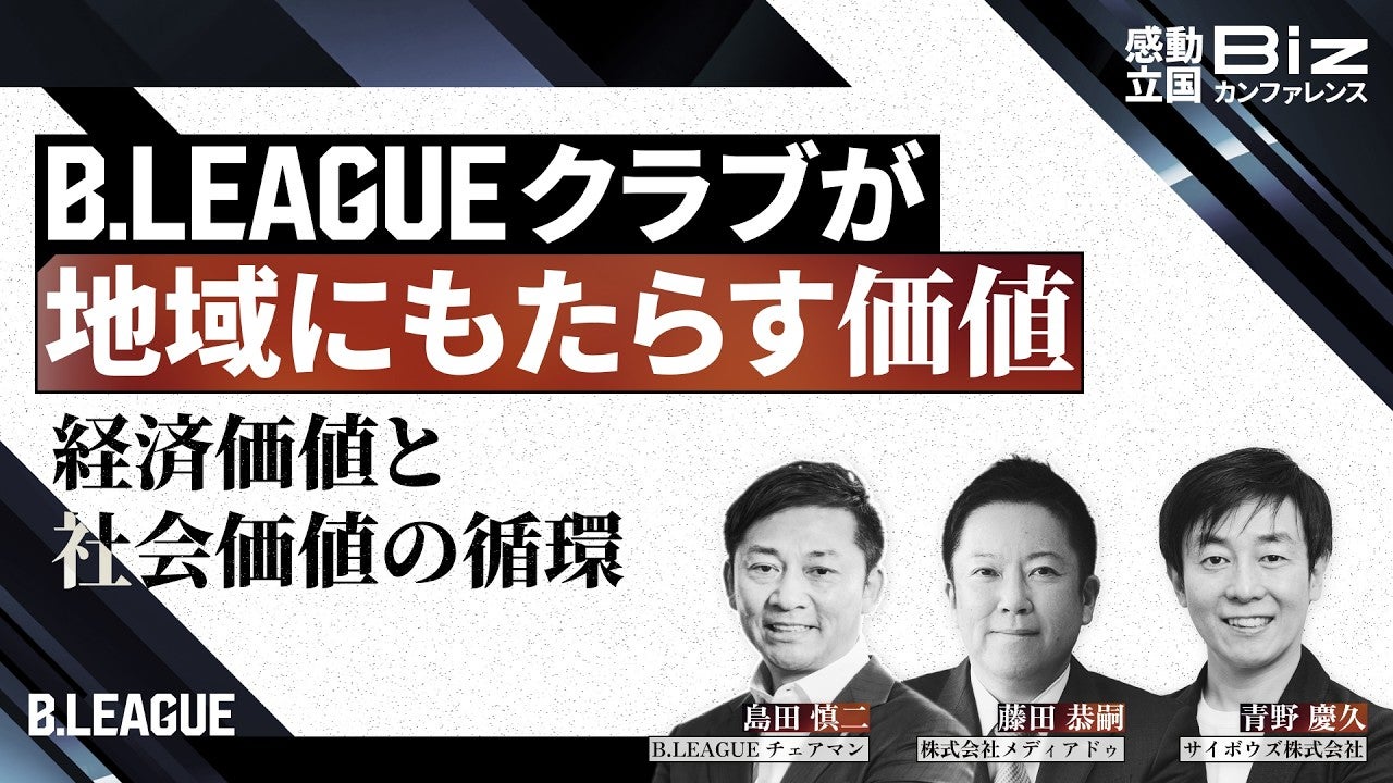 B.LEAGUE クラブが地域にもたらす価値 ー経済価値と社会価値の循環ー｜感動立国Bizカンファレンス
