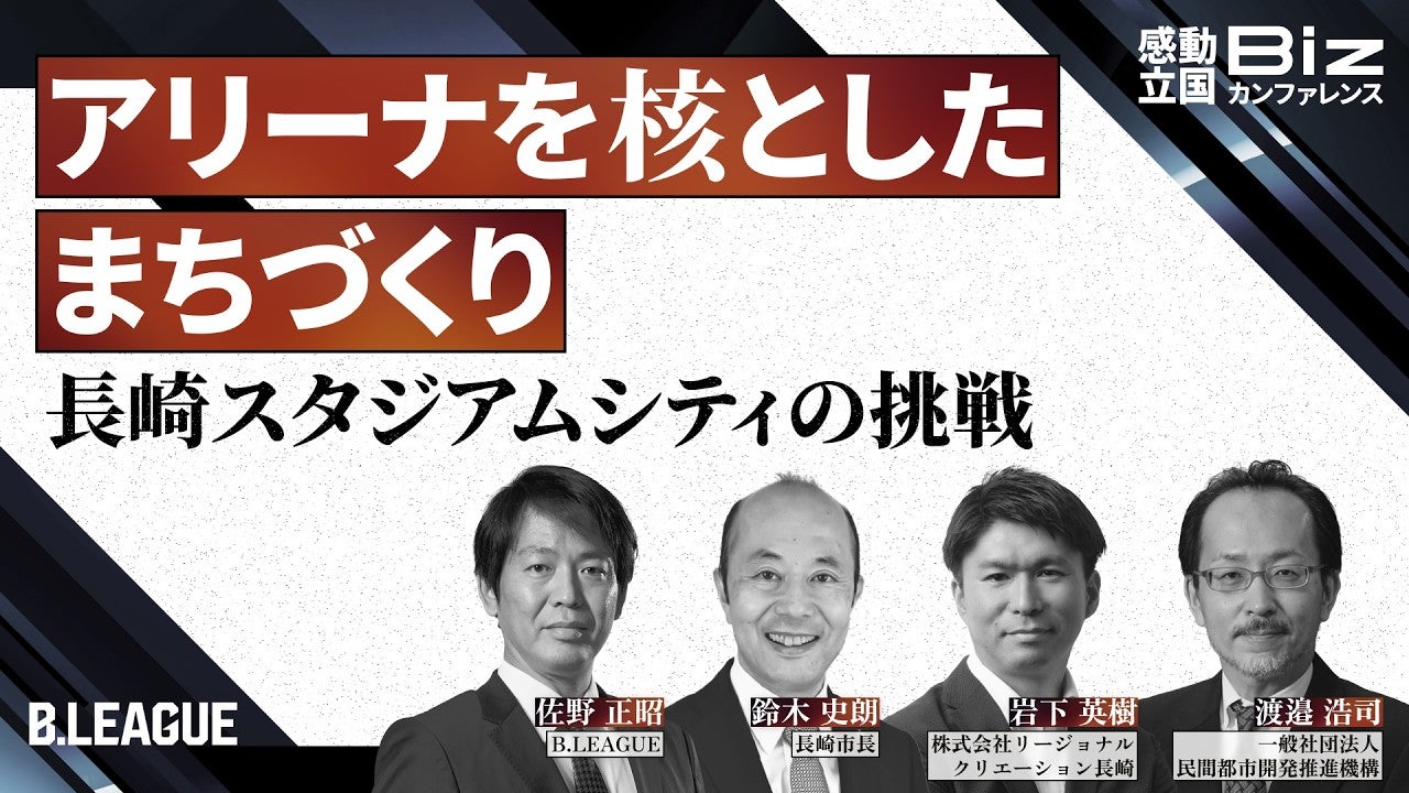 アリーナを核としたまちづくり ー 長崎スタジアムシティの挑戦 ー｜感動立国Bizカンファレンス