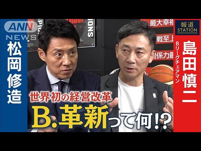 「バスケ・Bリーグ」世界初の経営改革【B.革新】 チェアマン・島田慎二×松岡修造【報道ステーション】(2025年5月31日)