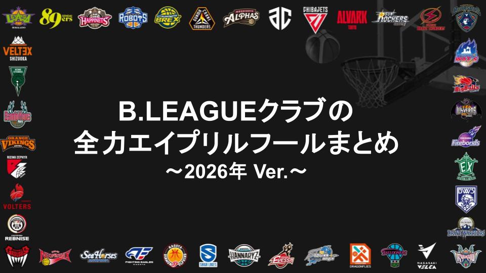 B.LEAGUEクラブの全力エイプリルフールまとめ～2026年Ver.～