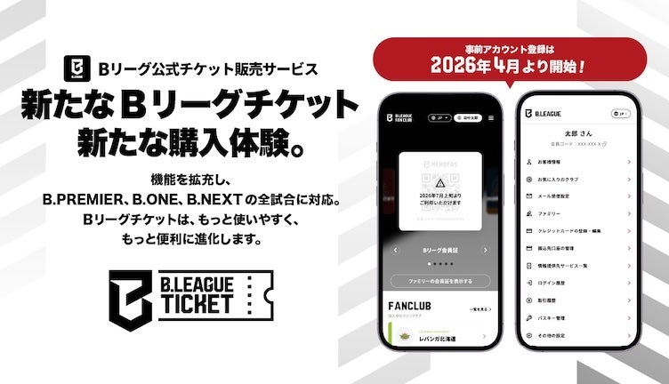 Bリーグチケットがリニューアル！