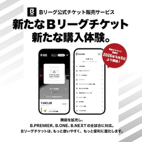 Bリーグチケットがリニューアル！