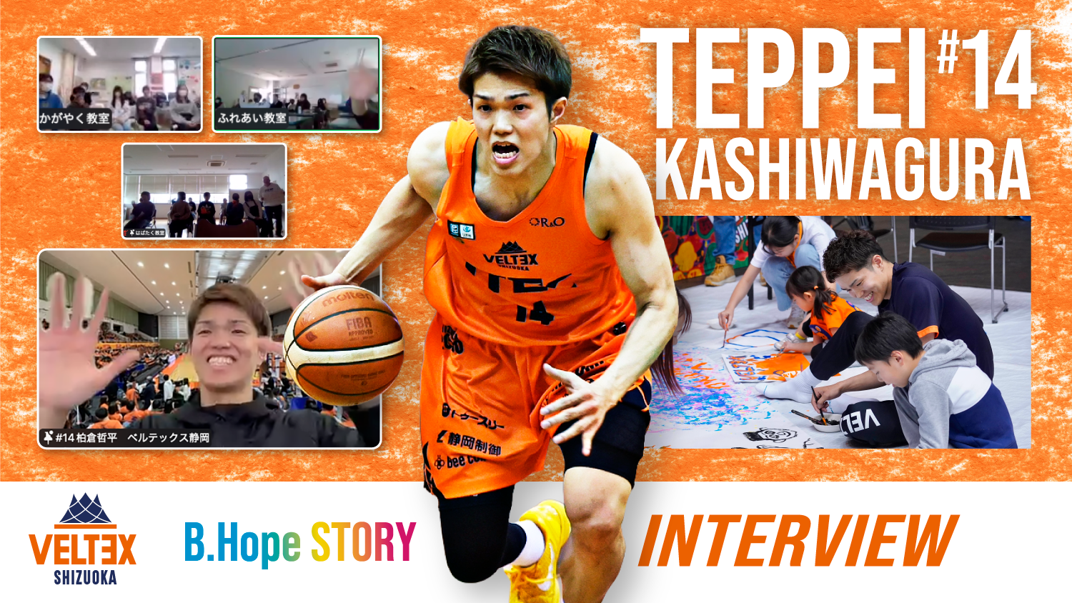 ベルテックス静岡・柏倉哲平選手が子どもたちへ届ける、プロとして「還元したい」という強い想い