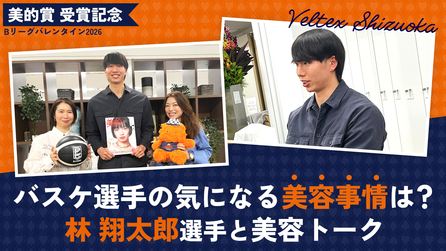 【美的賞 受賞記念】バスケ選手の気になる美容事情は？林翔太郎選手と美容トーク【Bリーグバレンタイン2026】