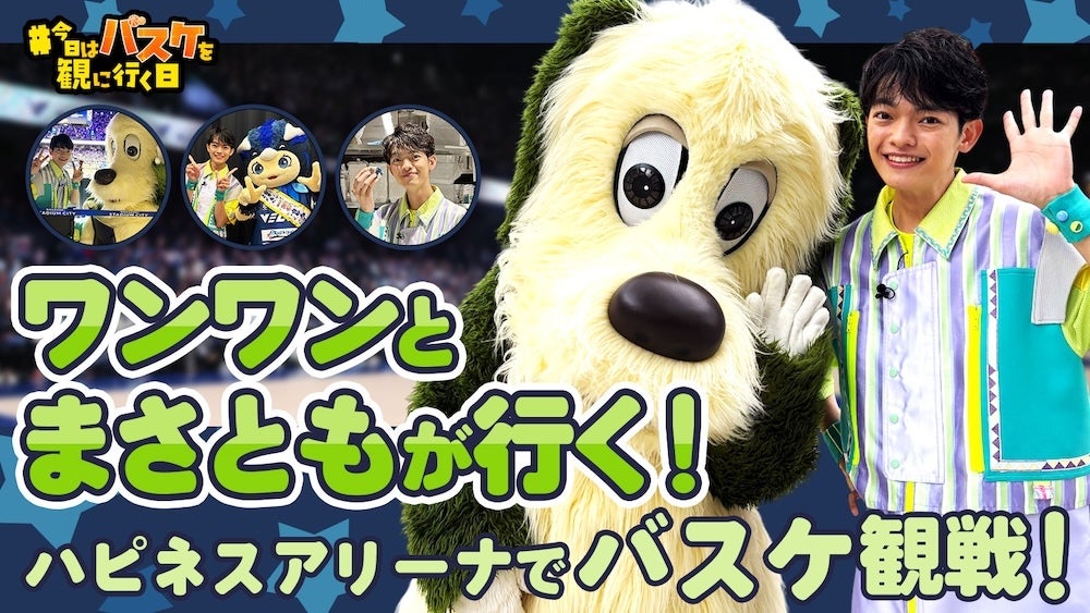 ワンワン&まさともが仲良くBリーグ観戦！『今日はバスケを観に行く日』Vol.8