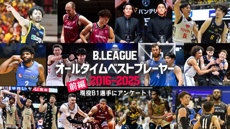B.LEAGUE10周年記念企画｜現役選手が選ぶ！ B.LEAGUE“オールタイムベストプレーヤー”【前編】
