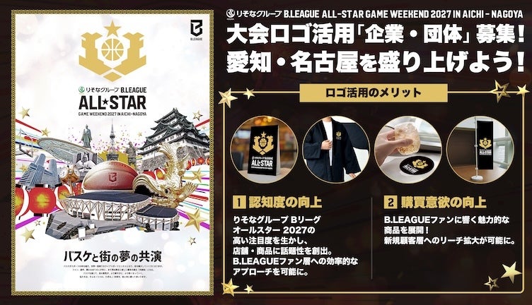 Bリーグ オールスターゲーム 2027