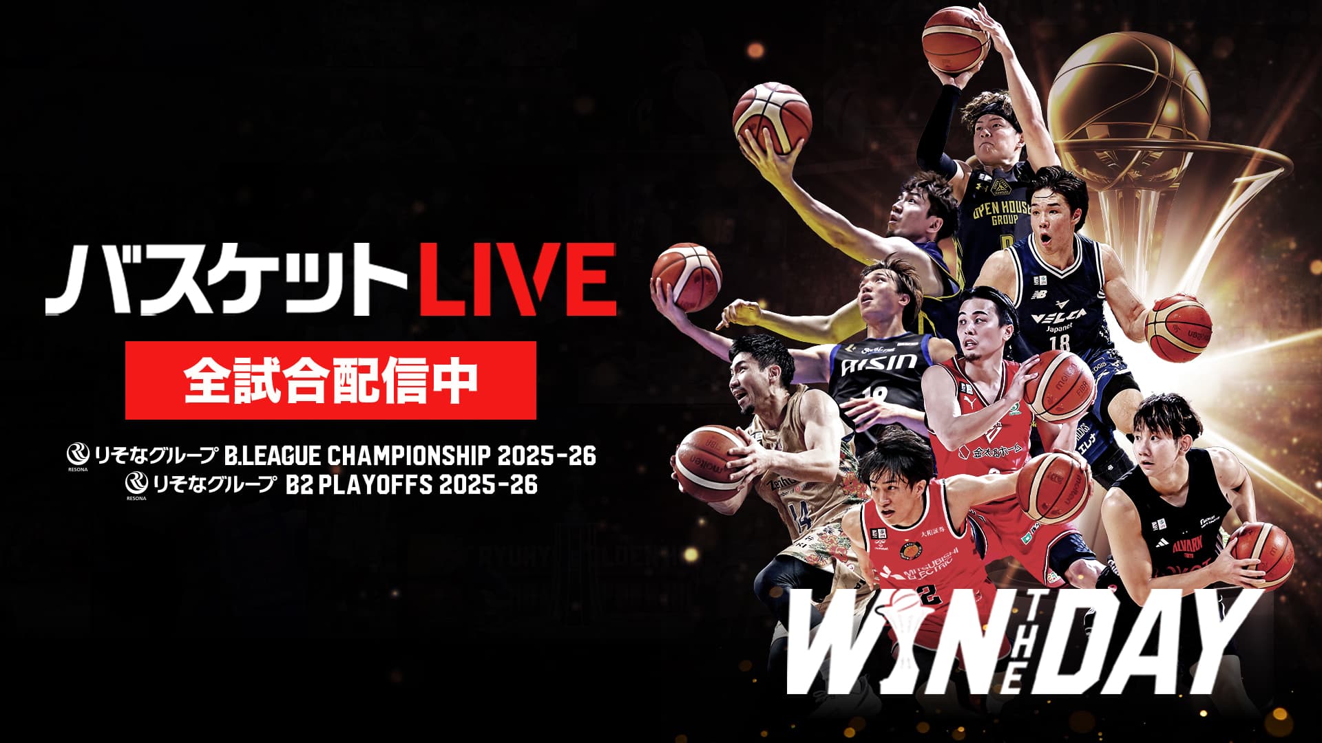 りそなグループ B.LEAGUE 2025-26 POSTSEASON 配信情報