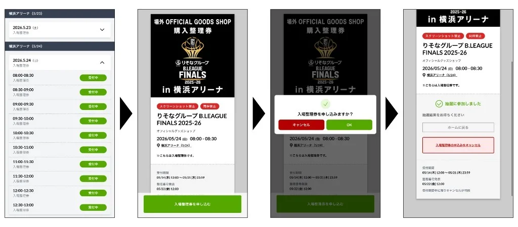購入整理券の申し込み方法