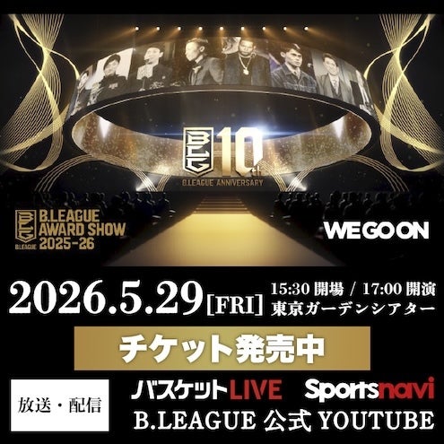 Bリーグアワード チケット販売中！