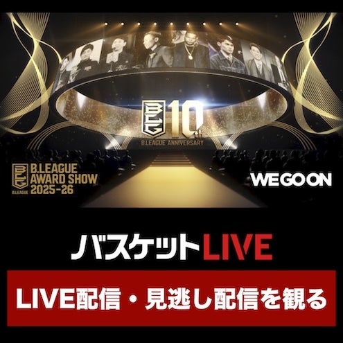 Bリーグアワード LIVE配信！
