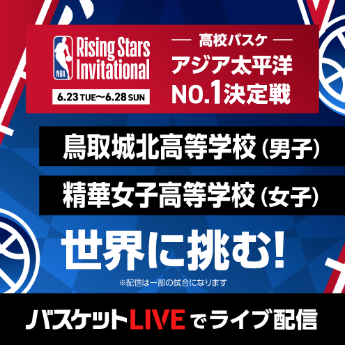 バスケットLIVEでLIVE配信！