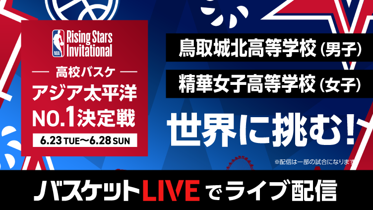 バスケットLIVEでLIVE配信！