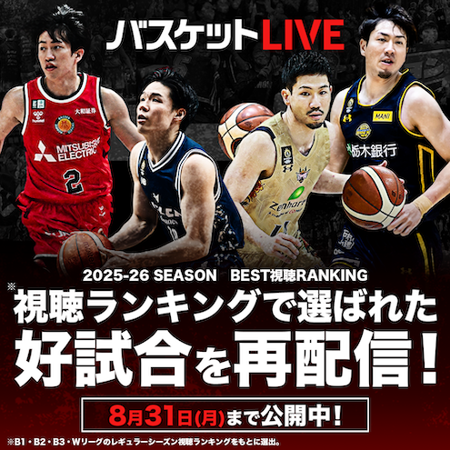 2025-26シーズン好試合再配信！