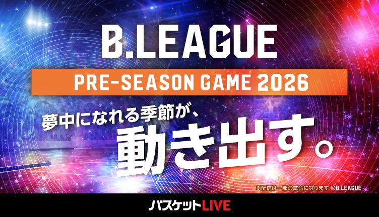 バスケットLIVEで配信！