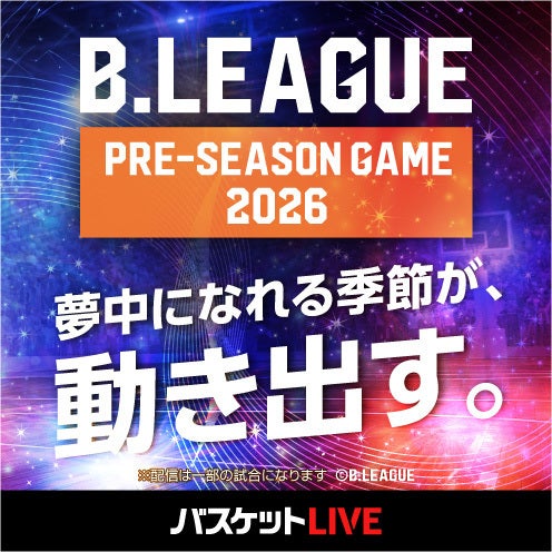 バスケットLIVEで配信！