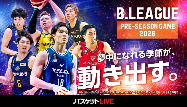 バスケットLIVEで配信！
