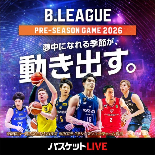 バスケットLIVEで配信！