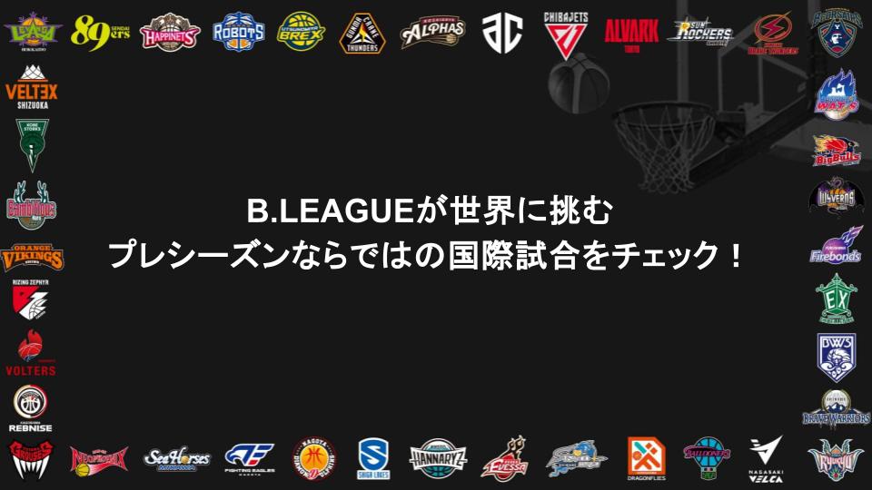 B.LEAGUEが世界に挑む、プレシーズンならではの国際試合をチェック！