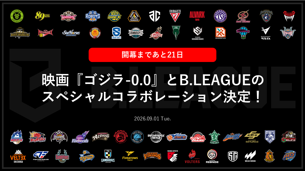 【毎週火曜更新】シーズン開幕へ向けたおしらせカウントダウン