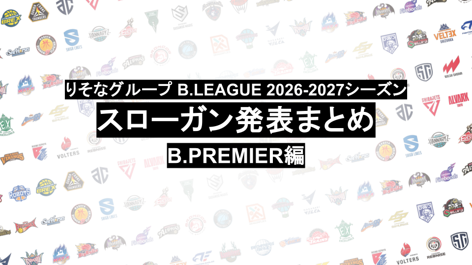 【随時更新】りそなグループ B.LEAGUE 2026-27シーズンの各クラブ スローガンまとめ（B.PREMIER）
