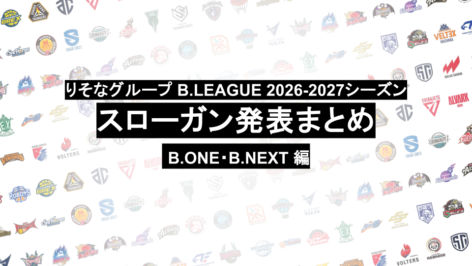 【随時更新】りそなグループ B.LEAGUE 2026-27シーズンの各クラブ スローガンまとめ（B.ONE・B.NEXT）