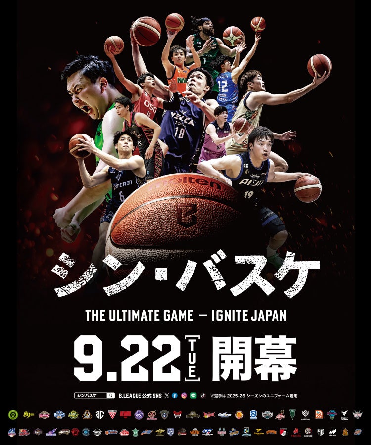 シン・バスケ 2026年9月22日(火) 開幕