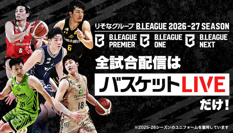 いよいよ開幕！バスケットLIVEで全試合配信！