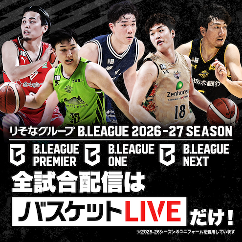 いよいよ開幕！バスケットLIVEで全試合配信！