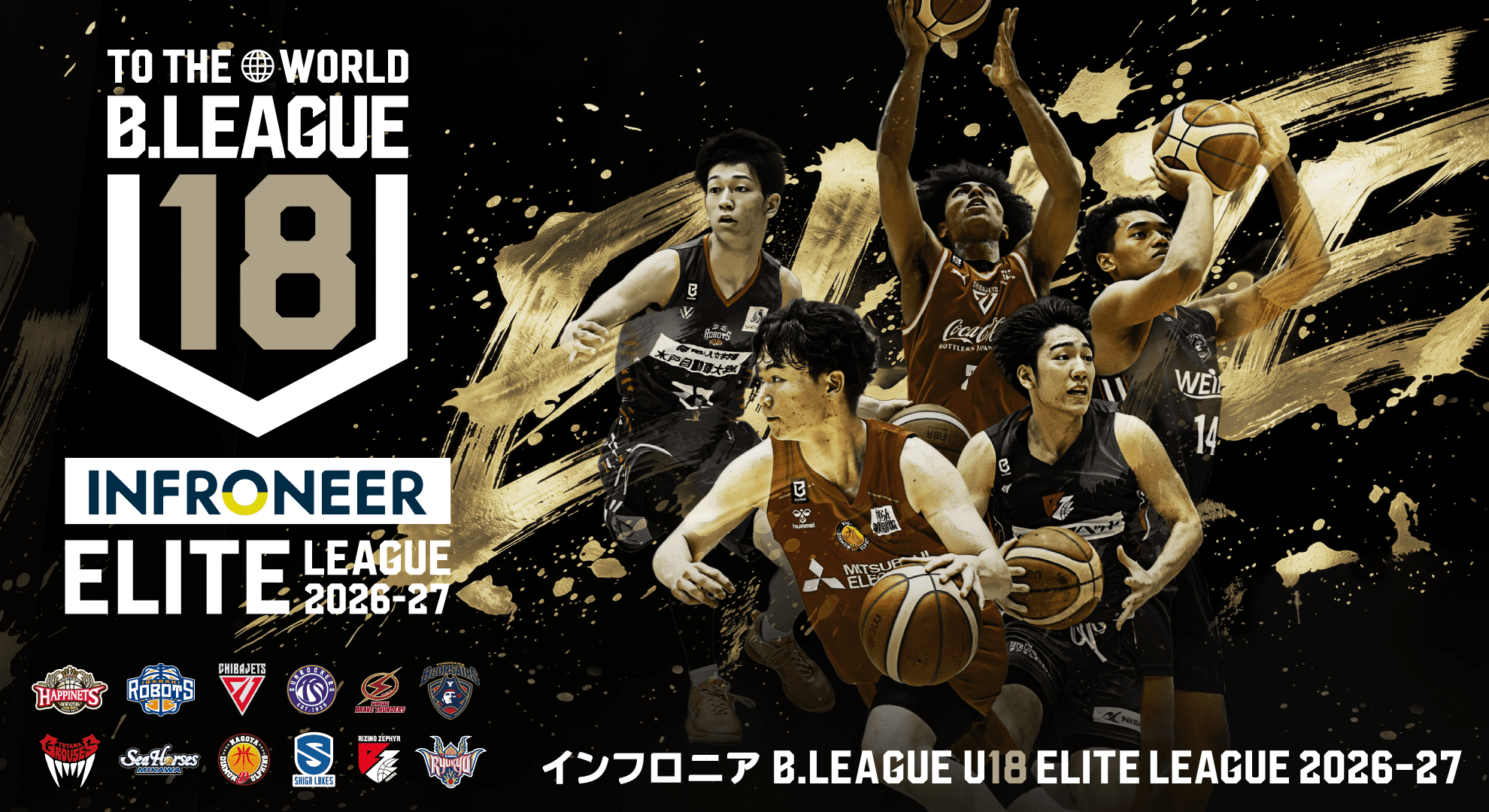 インフロニア B.LEAGUE U18 ELITE LEAGUE 2026-27
