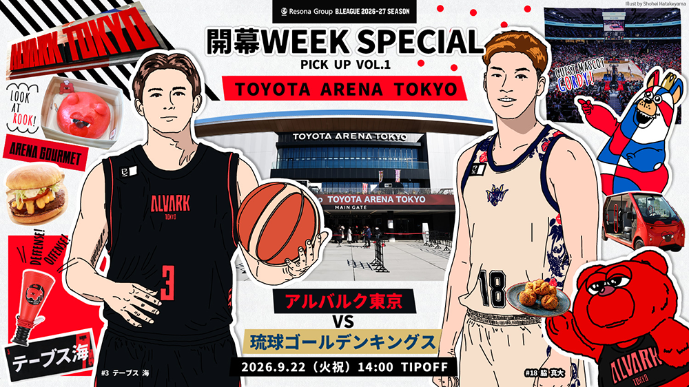 【開幕WEEKスペシャル】第1戦・アルバルク東京vs琉球ゴールデンキングスの見どころや注目ポイントをご紹介！