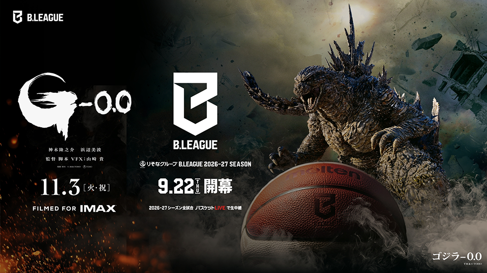 【Bリーグ開幕記念】『ゴジラ-0.0』 B.LEAGUEのコラボ企画から目が離せない！