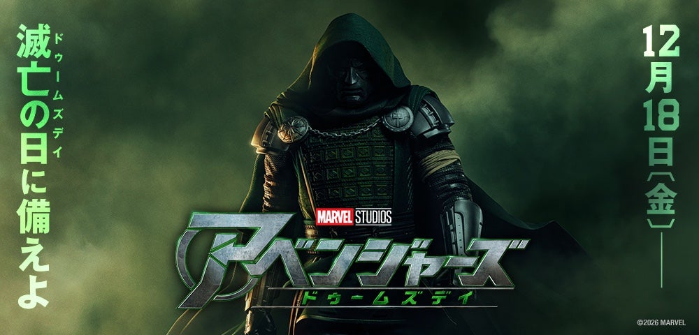 アベンジャーズ／ドゥームズデイ 12月18日（金）日米同時公開