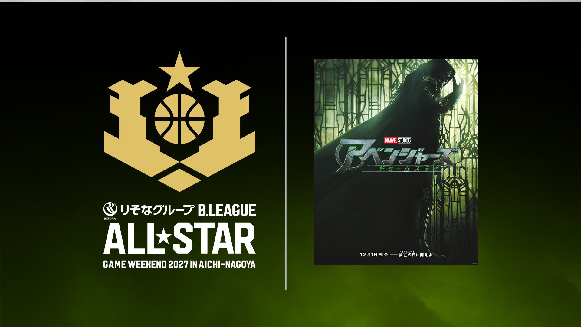 映画『アベンジャーズ/ドゥームズデイ』×りそなグループ B.LEAGUE ALL-STAR GAME WEEKEND 2027 IN AICHI-NAGOYA