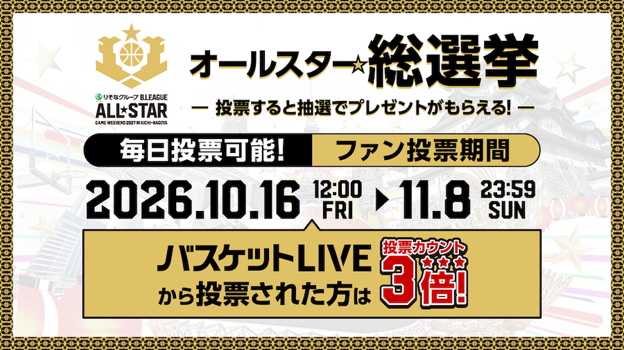オールスター☆総選挙 バスケットLIVEから投票された方は投票カウント3倍